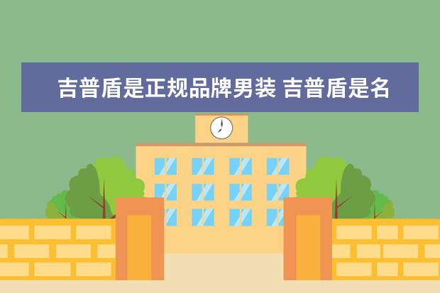 吉普盾是正规品牌男装 吉普盾是名牌吗