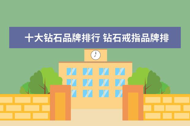 十大钻石品牌排行 钻石戒指品牌排行