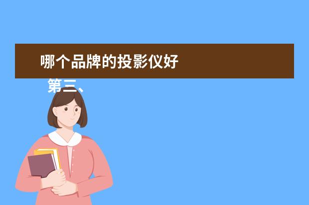 哪个品牌的投影仪好 
  第三、坚果