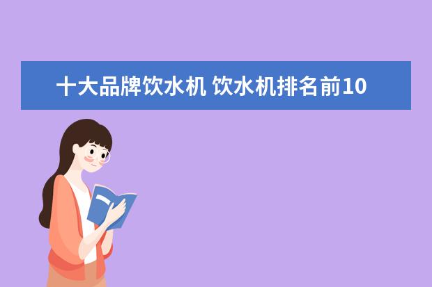 十大品牌饮水机 饮水机排名前10名品牌