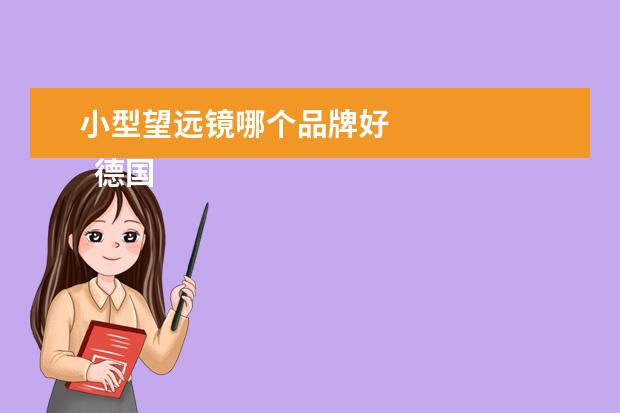 小型望远镜哪个品牌好 
  德国视得乐STEINER