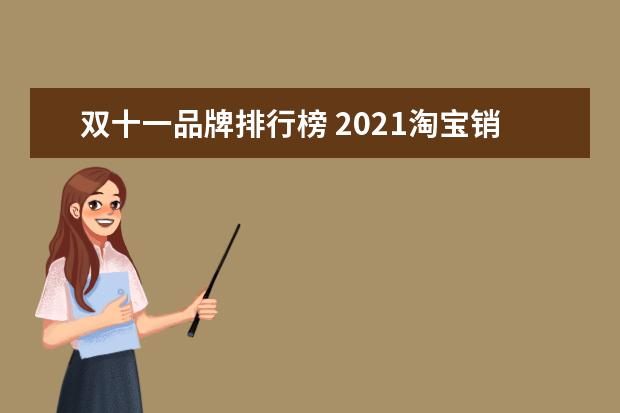 双十一品牌排行榜 2021淘宝销售排行榜(2021淘宝销量排行榜前十名) - ...