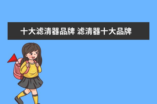 十大滤清器品牌 滤清器十大品牌