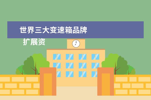 世界三大变速箱品牌 
  扩展资料：