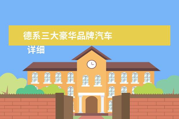 德系三大豪华品牌汽车 
  详细介绍：
  <br/>