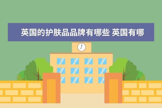 英国的护肤品品牌有哪些 英国有哪些比较值得购买的化妆品?