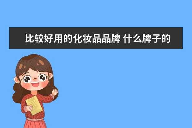 比较好用的化妆品品牌 什么牌子的化妆品好用?