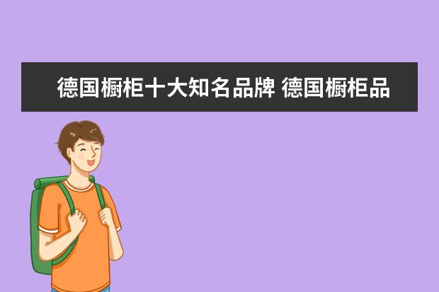 德国橱柜十大知名品牌 德国橱柜品牌有哪些