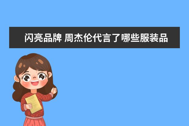 闪亮品牌 周杰伦代言了哪些服装品牌?