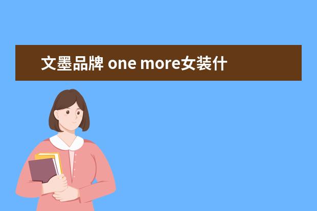 文墨品牌 one more女装什么档次