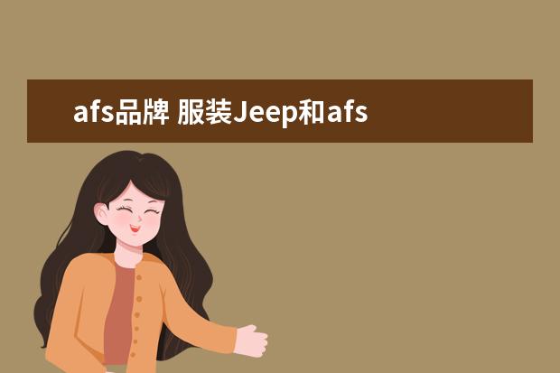 afs品牌 服装Jeep和afs jeep有何区别?