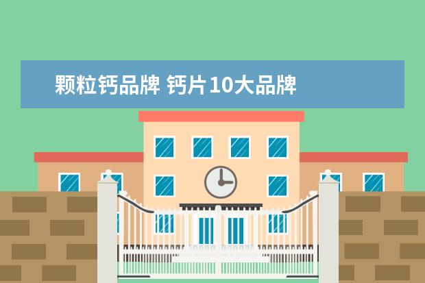 颗粒钙品牌 钙片10大品牌