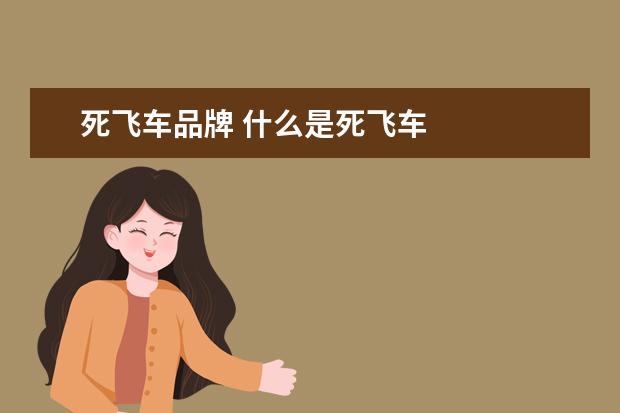 死飞车品牌 什么是死飞车