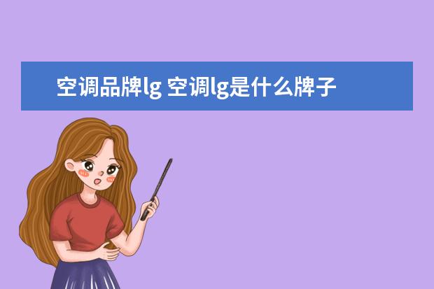 空调品牌lg 空调lg是什么牌子