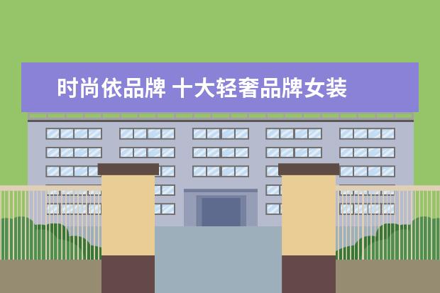 时尚依品牌 十大轻奢品牌女装