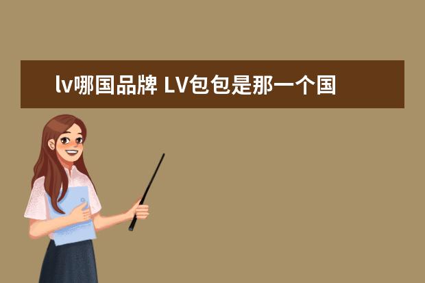 lv哪国品牌 LV包包是那一个国家制造的