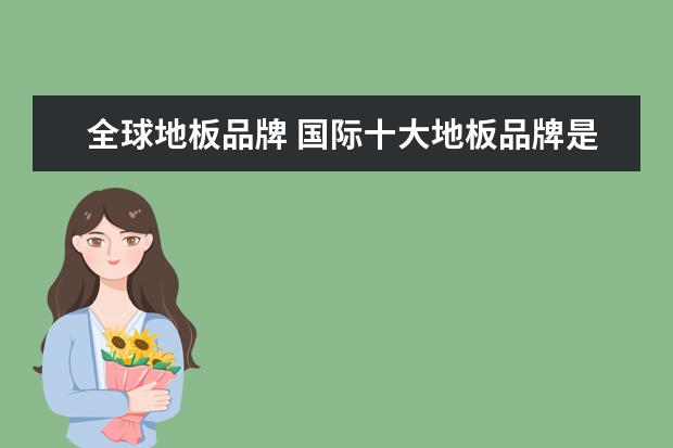 全球地板品牌 国际十大地板品牌是啥?