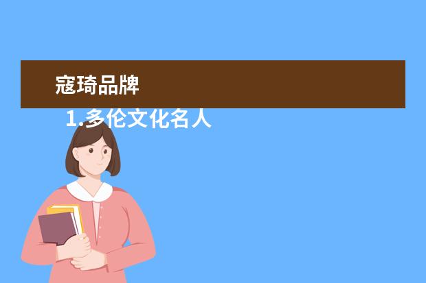 寇琦品牌 
  1.多伦文化名人街攻略
