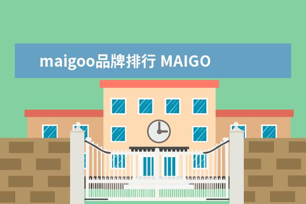 maigoo品牌排行 MAIGOO十大品牌网