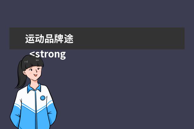 运动品牌途 
  <strong>
   扩展资料：
  </strong>