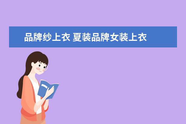 品牌纱上衣 夏装品牌女装上衣