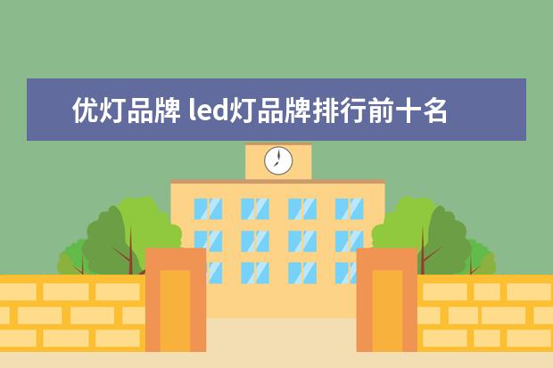 优灯品牌 led灯品牌排行前十名