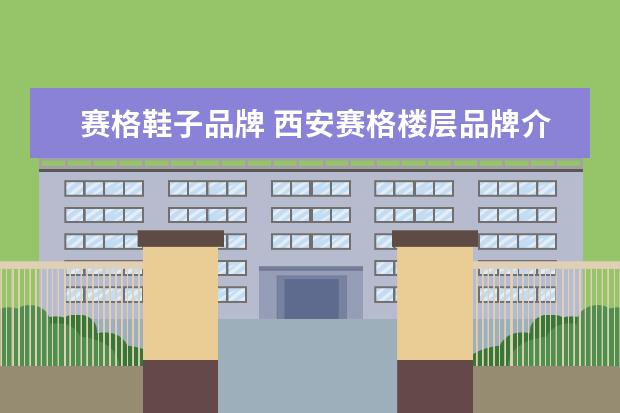 赛格鞋子品牌 西安赛格楼层品牌介绍