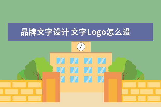 品牌文字设计 文字Logo怎么设计?