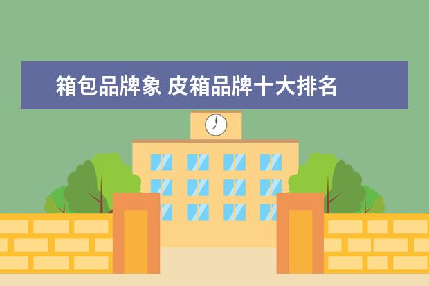 箱包品牌象 皮箱品牌十大排名