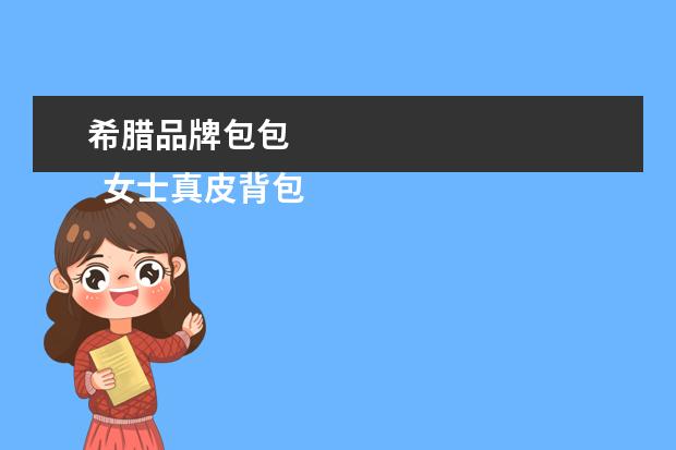 希腊品牌包包 
  女士真皮背包品牌3