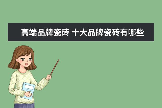 高端品牌瓷砖 十大品牌瓷砖有哪些