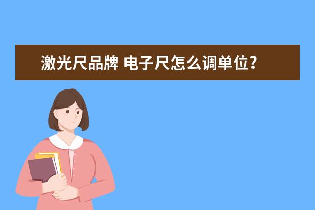 激光尺品牌 电子尺怎么调单位?