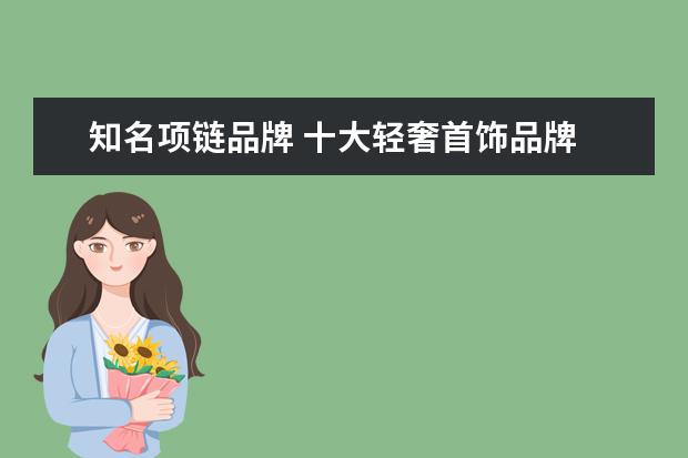 知名项链品牌 十大轻奢首饰品牌