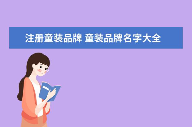 注册童装品牌 童装品牌名字大全