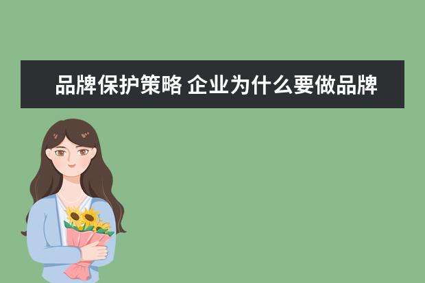 品牌保护策略 企业为什么要做品牌保护?