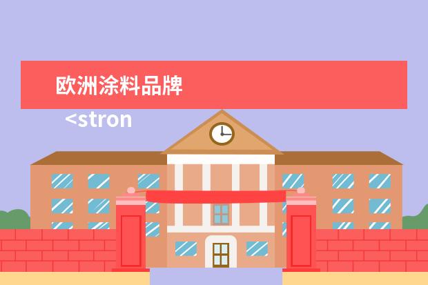 欧洲涂料品牌 
  <strong>
   2、PPG工业
  </strong>