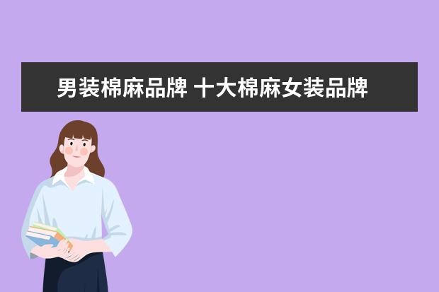 男装棉麻品牌 十大棉麻女装品牌