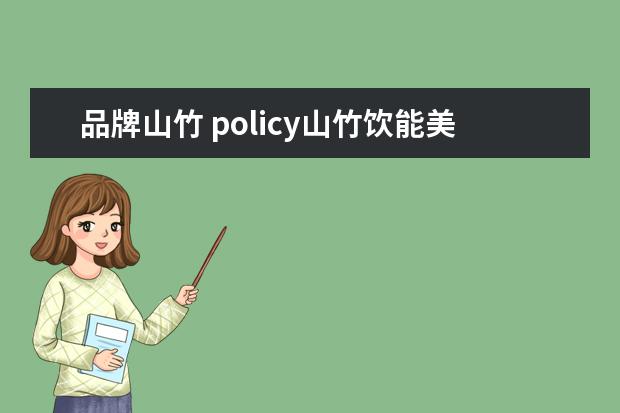 品牌山竹 policy山竹饮能美白吗