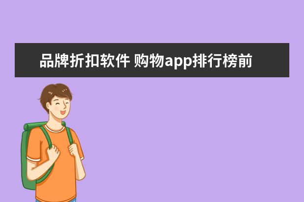 品牌折扣软件 购物app排行榜前十名