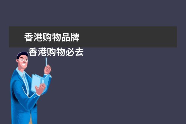 香港购物品牌 
  香港购物必去的十个地方