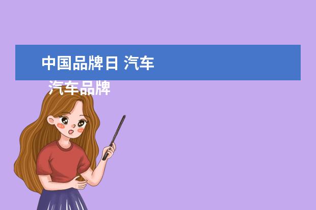 中国品牌日 汽车 
  汽车品牌大全名称1