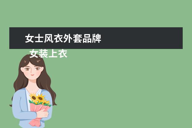 女士风衣外套品牌 
  女装上衣外套品牌1