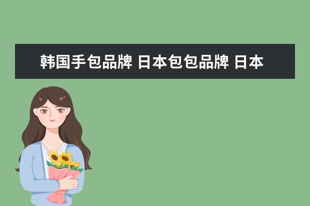 韩国手包品牌 日本包包品牌 日本品牌包有哪些