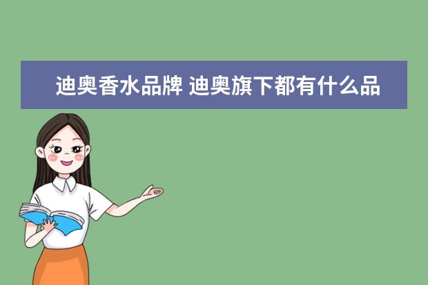 迪奥香水品牌 迪奥旗下都有什么品牌系列