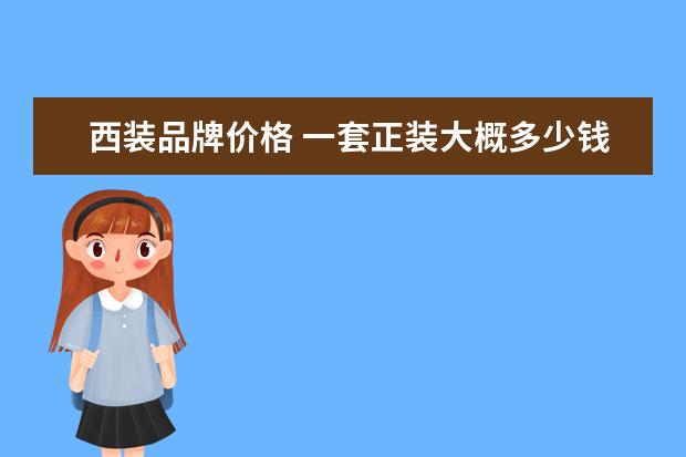 西装品牌价格 一套正装大概多少钱