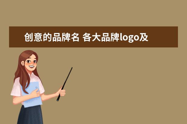 创意的品牌名 各大品牌logo及名字分别是?