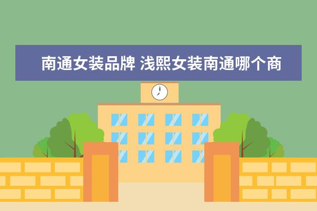 南通女装品牌 浅熙女装南通哪个商场有