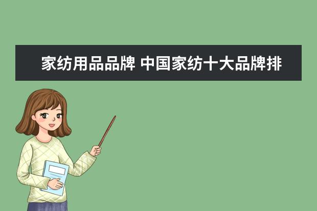 家纺用品品牌 中国家纺十大品牌排行榜