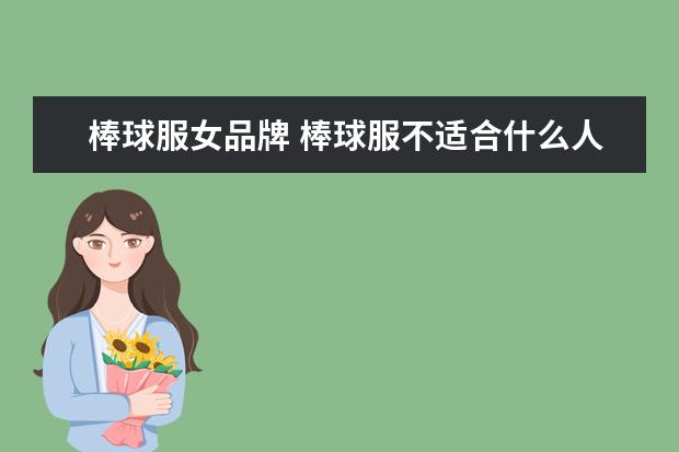 棒球服女品牌 棒球服不适合什么人穿
