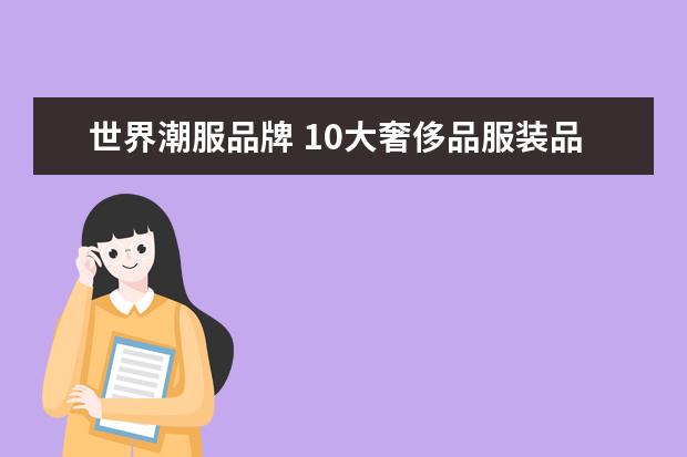 世界潮服品牌 10大奢侈品服装品牌
